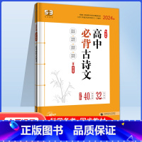 高中必背古诗文 高中通用 [正版]2024新版53语文高中古诗文72篇高高一高二高三古诗词基础知识手册五三5.3高中语文