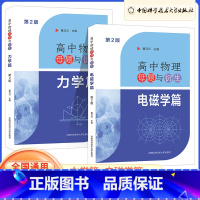 力学篇 高中通用 [正版]2024全国通用高中物理母题与衍生:电磁学篇/力学篇董马云主编中国科学技术大学出版社方法详解技