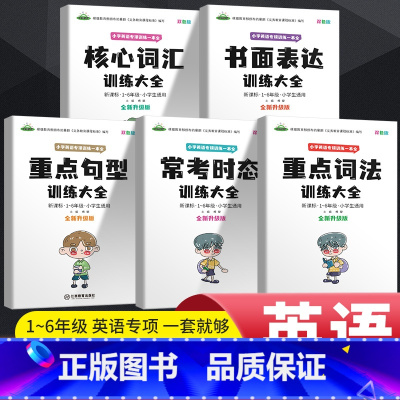 小学英语专项5册 小学通用 [正版]全5册小学英语专项训练 核心词汇+书面表达+重点句型+常考时态+重点词法套装训练大全