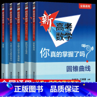 [全套10本]新高考数学 你真的掌握了吗+练习 新高考数学 你真的掌握了吗 [正版]2023新高考数学你真的掌握了吗i练