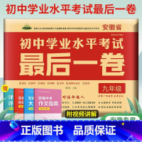 中考押题卷 安徽省 [正版]2023版安徽中考后一卷初中学业水平考试中考押题卷语文数学英语物理化学道德与法治历史中考模拟