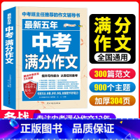 [正版]初中作文大全五年中考满分2021-2022年新班主任的辅导书籍初一初二初三语文好词好句好段素材范本七八九年级课