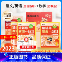 [一年级]语英(通用)+数(苏教版) 小学通用 [正版]2023新版猿辅导寒假一本通小学语文数学英语 人教版北师大版苏教