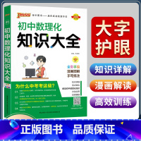 初中数理化知识大全 初中通用 [正版]2024版初中数理化知识大全数学物理化学概念公式定理定律大全初三九年级中考数学物理