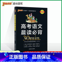 高考语文晨读必背 高中通用 [正版]2024版晨读晚练高考语文晨读全国通用版高一高二高三语文常考病句成语文言文古诗文文化