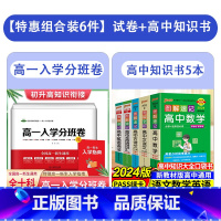 [共6本]高一入学分班卷+高中语数学口袋书 高中一年级 [正版]衡水重点中学高一入学分班卷全国名校重点班分班考试真题精选