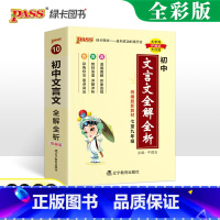 文言文全解全析 初中通用 [正版]2023新版初中文言文全解全析小本口袋书天天背七八九年级语文文言文全解一本通掌中宝初一