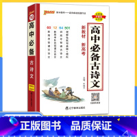 高中古诗文 高中通用 [正版]2023版pass绿卡图书高中古诗文高中语文基础知识记忆掌中宝高中古诗文一本全高中古诗