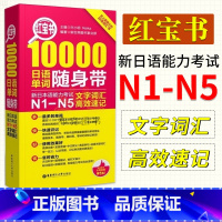 [正版]日语n1-n5 红宝书10000日语单词随身带 n1-n5文字词汇高效速记日语单词书口袋本单词速记手册新日本语