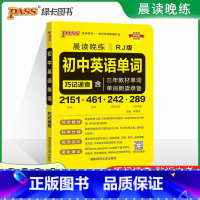 初中英语单词[RJ版] 初中通用 [正版]2024新版晨读晚练初中英语单词人教版pass绿卡图书口袋书小本随身速记初中英