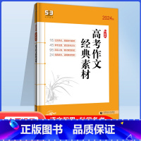 高考作文经典素材 53高中语文专项 [正版]24版5.3语文高考语文现代文阅读+古诗文阅读专项训练高考作文经典素材热点素