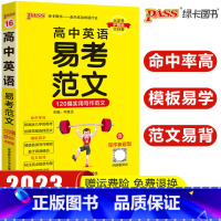 [正版]2023新版pass绿卡图书掌中宝高中英语易考范文120篇 高考生英语作文辅导书口袋书写作模板14高中生英语作