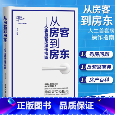 [正版]书籍 从房客到房东 人生首套房操作指南 羊迪 购房者的实操指南住宅选购基本知识购房置业新房=手房选购技巧房产百