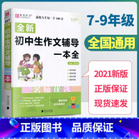 [正版]2021版易佰作文初中生作文辅导一本全七八九年级语文作文写作技巧训练辅导书初中作文大全作文书中考满分作文写作技