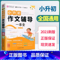 [正版]2021新版易佰作文小升初作文辅导一本全小学毕业升学考试语文作文写作技巧训练范文满分作文素材小考满分作文书精选