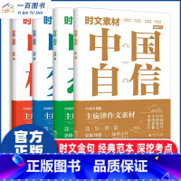 [初高中通用]中国自信(单本) 初中通用 [正版]中国故事时文素材全4册 中国自信中国梦想中国态度中国榜样作文素材高考版