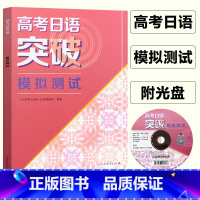 [正版]高考日语突破学习丛书 模拟测试 附光盘 高考日语模拟测试卷训练 高考日本语 高考日语复习资料书籍人教版