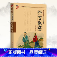 [正版]格言联璧国学诵读本书 集结中国古圣先贤格言警句的古代修身处世哲学书籍 小学生版儿童版原文注音版 中国少年儿童出