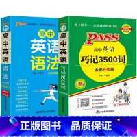 [套装]3500词+语法 高中通用 [正版]2023全国通用高中英语3500词汇高中版绿卡PASS高中英语3500词 巧