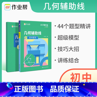 几何辅助线 初中通用 [正版]2023新版作业帮初中数学几何辅助线专项突破初一二三年级中考数学几何辅助线专题训练中考压轴