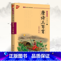 [正版]完整版唐诗三百首 唐诗300首全集 古诗三百首幼儿早教启蒙古诗小学生注音版 小学儿童古诗300首 幼儿园学前古