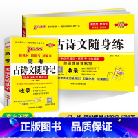 高考古诗文随身记+随身练 全国通用 [正版]绿卡高中语文古诗文2024版新高考备考古诗文随身记题型理解性默写高中语文课标