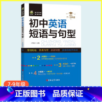 [正版]初中英语短语与句型通用版中考英语总复习资料辅导书初一二三七八九年级英语短语组词搭配随身记忆手册知识大全短语手册