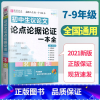 [正版]2021年易佰作文初中生议论文论点论据论证一本全初中生初一二三满分作文大全辅导书中学生七八年级九年级作文素材写