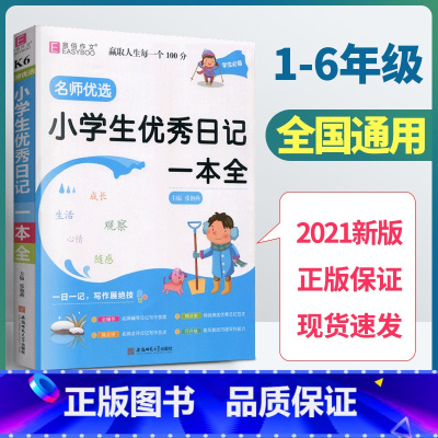 [正版]2021新版易佰作文学生小学生日记一本全K6小学生作文起步训练辅导资料书写日记周计一二三四五六年级满分作文