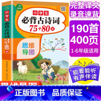 小学生必背古诗词75+80首 小学通用 [正版]小学生古诗词75+80首彩绘注音版小学通用1-6年古诗词鉴赏赏析169首