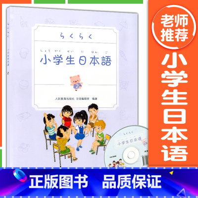 [正版]小学生日本语 第2册 儿童学日语 日语零基础入门 学日文书 日语初级教程工具书教辅 日本语学习书籍附赠光盘教