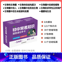 初中生物知识手卡 初中通用 [正版]记忆手卡·初中生物 常考知识随身记知识大全记忆手卡中考知识点清单初一初二初三七八九年