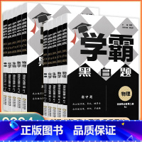 数学(必修第一册)RJA 高中通用 [正版]2024版学霸黑白题数学物理化学生物选择性必修第二册人教版RJ 高二数物化基