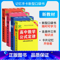 数学+物理+化学+生物 [正版]记忆手卡高中化学数学物理公式定律语文古诗文基础知识口袋书 高一高二高三随身卡速记卡教辅华