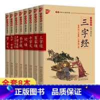 [正版]全套8册书声琅琅国学诵读本第一辑-增广贤文笠翁对韵三字经千字文论语弟子规大学中庸百家姓 注释课外书无障碍小学生