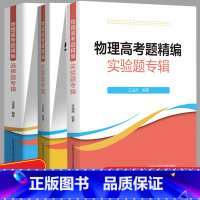 选择题+计算题+实验题 3本 九年级/初中三年级 [正版]物理高考题精编实验题专辑王溢然编著中国科学技术大学出版社高中物