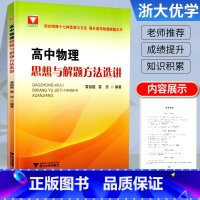 物理 [正版]浙大优学 高中物理思想与解题方法选讲 高中物理十七种思想与方法提升新高考物理压轴题题型全归纳一轮二轮复习用