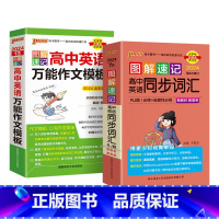 英语作文模板+同步词汇人教2本 高中通用 [正版]2024图解速记高中英语同步词汇必修选择性北师版人教版高一高二高三英语