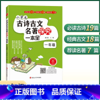 小学生古诗古文名著探究一本全 一年级 [正版]小学生古诗古文名著探究一本全一二三四五六年级名著导读考点精练与古诗词积累阅