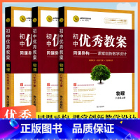 物理 八年级上 [正版]初中教案八九年级上下册全一册物理人教版志鸿优化系列丛书初二三物理老师备课说课经典案例教师课堂教学