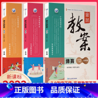 [全套]7—9年级下册体育教案 初中通用 [正版]2023版 鼎尖教案初中体育七八九年级上册课标水平 789年级上册 教