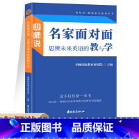 思辨未来英语的教与学 初中通用 [正版]2022明师说名家面对面思辨未来英语的教与学中小学英语老师授课讲解用书英语教师的