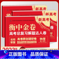 衡中金卷3本 物化生 高中三年级 [正版]2023新高考衡中金卷高考总复习解题达人卷语文数学英语物理化学生物政治历史地理