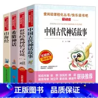 四年级上册必读书 全4册 [正版]全四本快乐读书吧四年级上册阅读书 中国古代神话故事希腊神话山海经4年级小学生课外书阅读