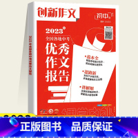 全国各地中考优秀作文报告 全国通用 [正版]2024版创新作文全国各地中考作文报告备考2024初中版中考满分作文书课堂内