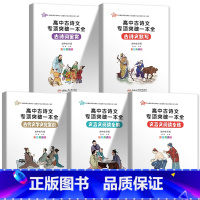 高中古诗文专项突破一本全5册 高中通用 [正版]2022新版高中古诗文专项突破一本全古代文学文化常识/古诗文默写/文言文