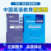 [正版]明师说 中国英语教育新观察 双减背景下英语教学新理念新趋势新方向30个案例精选明师教育国际研究院教师教育系列丛