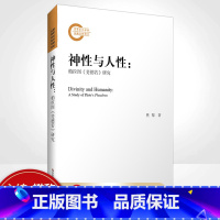 [正版]神性与人性 柏拉图《斐德若》研究 理想国 斐多 会饮 古希腊语原文文本为基础 哲学