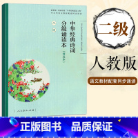 中华经典诗词分级诵读本(普及本)二级 小学通用 [正版]中华经典诗词分级诵读本1-6级套装6本人教版 听诵读中华国学经典