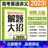 李辉高考英语讲义解题大招 全国通用 [正版]2023李辉高考英语讲义解题大招 高考英语单词语法词汇完形填空与阅读理解七选